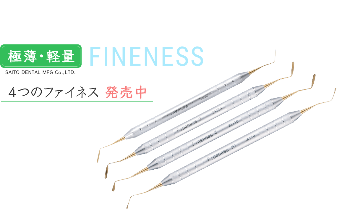 4つのファイネス